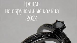 Какие обручальные кольца в тренде в 2024 году?