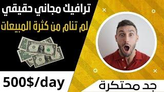 ترافيك مجاني حقيقي  لم تنام من كثرة المبيعات و الأرباح  