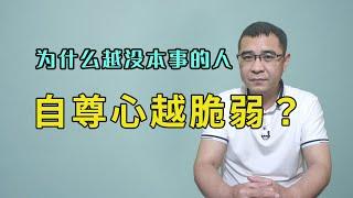 为什么越没本事的人，自尊心就越脆弱？根本的原因是他们的内心过于虚弱！