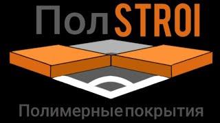 Укладка полиуретан-цементного пола на пищевом производстве