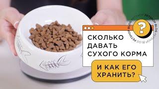 СКОЛЬКО ДАВАТЬ СУХОГО КОРМА И КАК ЕГО ХРАНИТЬ?