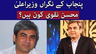 Who is Syed Mohsin Raza Naqvi? | Punjab's New Caretaker CM | TaarMedia