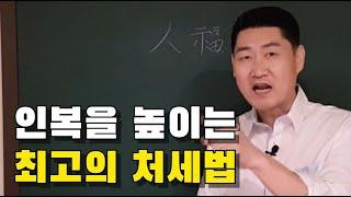 인복을 높이는... 최고의 처세법