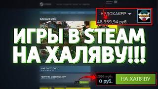 КАК ПОЛУЧИТЬ ИГРУ В STEAM НА ХАЛЯВУ!!! ИГРЫ В СТИМ БЕСПЛАТНО!!! (НЕДОХАКЕРЫ Lite)