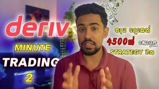 Deriv Minute Trading | How to Trade | Deriv trading Sinhala | Trading Tips Sinhala | E-money Sinhala