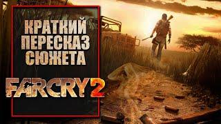 Far Cry 2 | Краткий пересказ сюжета