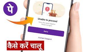 unable to proceed phonepe problem | unable to process the request please try again phonepe