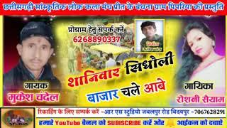 Mukesh chandel &Roshni shiyyam cg song Din saniwar sidholi bajar