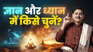 Wisdom V/S Meditation? ज्ञान और ध्यान में किसे चुनें? || Sakshi Shree