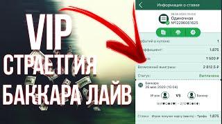 VIP СТРАТЕГИЯ НА ИГРУ БАККАРА ЛАЙВ / 1XBET - MELBET - BETWINNER