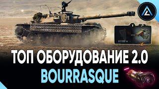 Bourrasque - ТОП ОБОРУДОВАНИЕ 2.0 + ПОЛЕВАЯ МОДЕРНИЗАЦИЯ