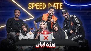 اسپید دیت، ورژن ایرانی| Speed date