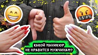 МУЖЧИНЫ НЕНАВИДЯТ ДЛИННЫЕ НОГТИ!? Какой маникюр предпочитает мужчина?