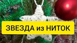 DIY Звезда на ёлку из ниток. Новогодний декор.