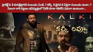 Kalki 2898 AD Review in Telugu | Prabhas | Kamal Haasan | Amitabh Bachchan