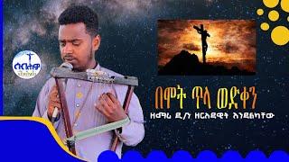 #new በሞት ጥላ ወድቀን ዘማሪ ዲ/ን ዘርዓዳዊት እንዳልካቸው ሰብሕዎ ሚዲያ SEBHWO MEDIA