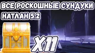 ВСЕ РОСКОШНЫЕ СУНДУКИ В НАТЛАНЕ 5.2Натлан на 100%Genshin Impact 5.2