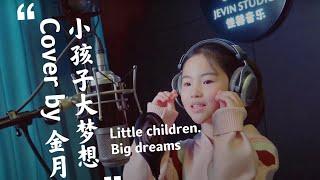 Little children.Big dreams《小孩子大梦想》金月（Cover 李昕融）｜找回童年纯真