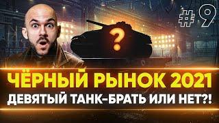 ЧЁРНЫЙ РЫНОК WoT 2021 - ДЕНЬ 5! T-22 ср. - ФАРМЛЮ на ДЕВЯТЫЙ ЛОТ!