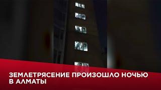 Землетрясение произошло ночью в Алматы