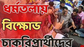 আজ wbp kp জন্য  আন্দোলন এর full video