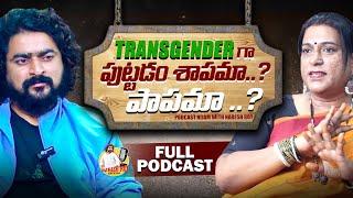 SECRETS OF TRANSGENDERS | ఇలా పుట్టడం శాపమా పాపమా..? | PODCAST BY NARESH ROY | TRANSGENDER RACHANA