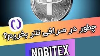 آموزش خرید تتر در صرافی نوبیتکس-Nobitex