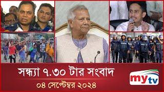 সন্ধ্যা ৭.৩০টার মাইটিভি সংবাদ | ০৪ সেপ্টেম্বর ২০২৪ | Mytv News 7.30 PM | 04 Sep 2024