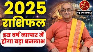 Dhanu Rashi 2025 ।। Dhanu Rashifal 2025 धनु वार्षिक राशिफल 2025।। Sagittarius 2025