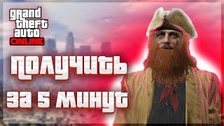 ПОЛУЧАЕМ КОСТЮМ ФРОНТИРА ЗА 5 МИНУТ В GTA 5 Online