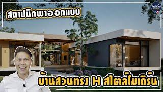 บ้านสวนชั้นเดียว สไตล์โมเดิร์น จังหวัดสุโขทัย