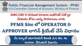 HOW TO CREATE OPERATOR  AND APPROVER LOGIN IN PFMS |PFMS BIILS CREATED | PFMS | PFMS TELUGU