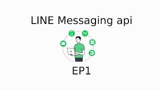 EP 1 เริ่มต้น LINE Messaging API