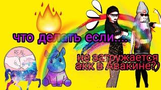 Что делать если не заходится в свой аккаунт в Avakin Life? Или забыли пароль.