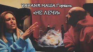 VAVAN feat. Маша Горбань — Не Лечи