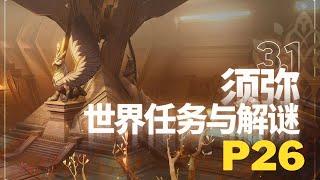 【原神Genshin Impact】3.1须弥大世界任务解谜合集P26 |【隐藏】献给某人的蔷薇 · 来自往日的歌谣