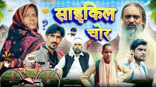 साइकिल चोर | Cycle Chor | Baba Badri | Vakil 420 | New Comedy video