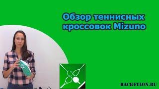 Обзор теннисных кроссовок Mizuno 2023