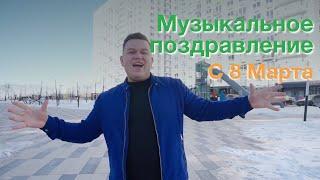 Музыкальное поздравление с Международным Женским днем