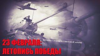 День КРАСНОЙ АРМИИ и флота в документах ВОЕННОГО ПЕРИОДА | ЛЮДИ ПОБЕДЫ