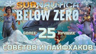 Более 25 лучших СОВЕТОВ и лайфхаков для SUBNAUTICA BELOW ZERO ГАЙД и полезное обучение обо всем