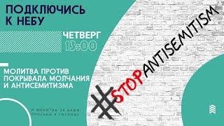 #170 Молитва против покрывала молчания и антисемитизма | Подключись к Небу с Костей Молчановым