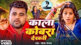 Video | #Chandan Chanchal | काला कोबरा देखनी | Kala Cobra | Soumya Pandey | New Bhojpuri Song 2024
