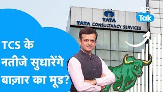 Share Bazaar का मूड सुधारेंगे TCS के Q3 Results? | BIZ Tak