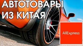 Найдено на AliExpress | ЛУЧШИЕ АВТОТОВАРЫ ИЗ КИТАЯ | Топ 15 полезных автотоваров