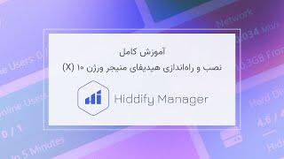 آموزش کامل نصب و راه‌اندازی هیدیفای منیجر ورژن ۱۰ (X)