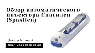 Обзор автоматического инъектора Спасилен (Spasilen)