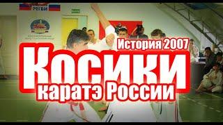 2020 – Косики каратэ России. Год 2007. История Федерации Косики каратэ России.