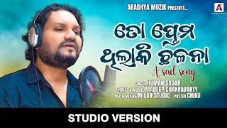 TO PREMA THILAKI CHHALANA II ତୋ ପ୍ରେମ ଥିଲା କି ଛଳନା II HUMAN SAGAR II ODIA SAD SONG II