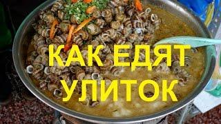 КАК ЕСТЬ УЛИТОК